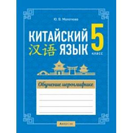 Китайский язык. 5 класс. Обучение иероглифике