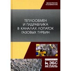 Теплообмен и гидравлика в каналах лопаток газовых турбин