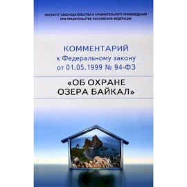 Научно-практический комментарий к 94-ФЗ Об охране озера Байкал