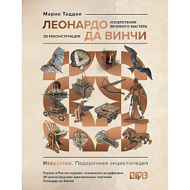 Леонардо да Винчи. Изобретения великого мастера. 3D-реконструкция