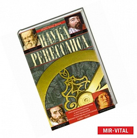 Наука Ренессанса. Триумфальные открытия и достижения естествознания времен Парацельса и Галилея. 1450-1630