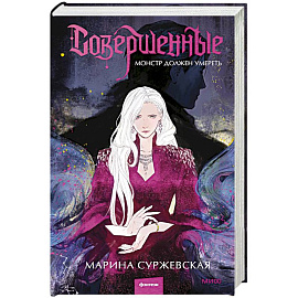 Совершенные. Монстр должен умереть