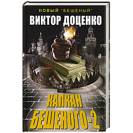 Капкан Бешеного-2