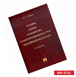 Человек, народ, государство в конституционном строе Российской Федерации. Монография