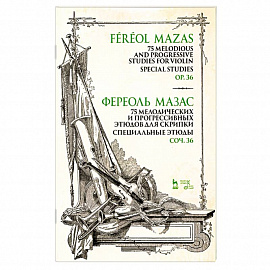 75 мелодических и прогрессивных этюдов для скрипки. Специальные этюды. Соч. 36. Ноты