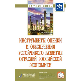 Инструменты оценки и обеспечения устойчивого развития отраслей российской экономики