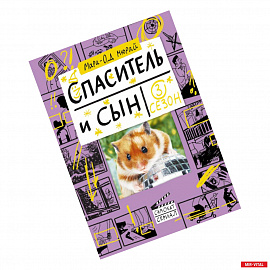 Спаситель и сын. Сезон 3