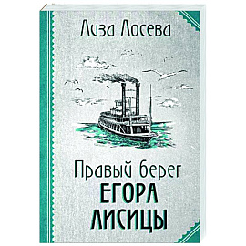 Правый берег Егора Лисицы