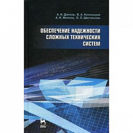 Обеспечение надежности сложных технических систем