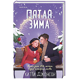 Пятая зима
