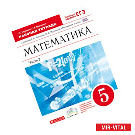 Математика. 5 класс. Рабочая тетрадь к уч. Г.К.Муравинга, О.В Муравиной. В 2 ч. Ч.2. ВЕРТИКАЛЬ.ФГОС