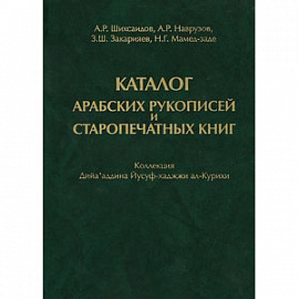 Каталог арабских рукописей и старопечатных книг. Коллекция Дийа'аддина Иусуф-хаджжи ал-Курихи