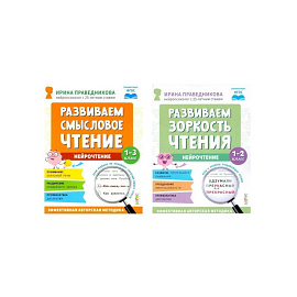 Нейрочтение. Развиваем: Смысловое чтение. Зоркость чтения (комплект из 2-х кн.)