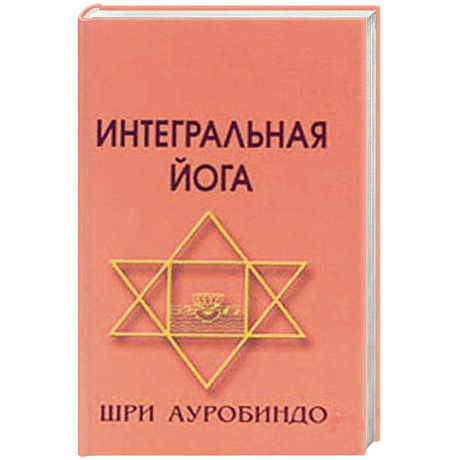Фото Интегральная йога