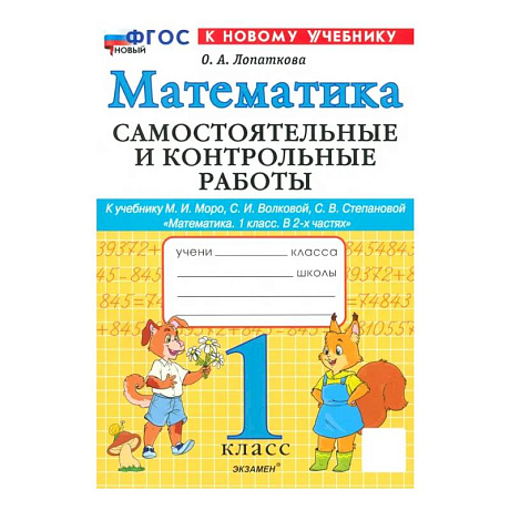 Фото Математика. 1 класс. Самостоятельные и контрольные работы к учебинку Моро, Волковой. ФГОС