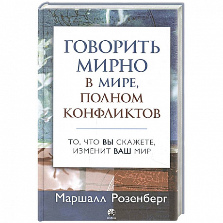 Фото Говорить мирно в мире, полном конфликтов: То, что вы скажете, изменит ваш мир