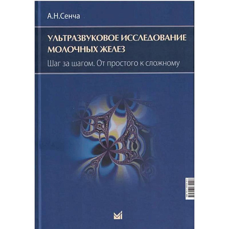 Фото Ультразвуковое исследование молочных желез. Шаг за шагом. От простого к сложному
