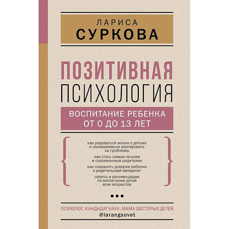 Фото Позитивная психология: воспитание ребенка от 0 до 13 лет