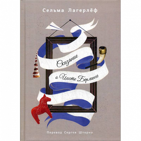 Фото Сказание о Йосте Берлинге