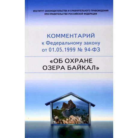 Фото Научно-практический комментарий к 94-ФЗ Об охране озера Байкал