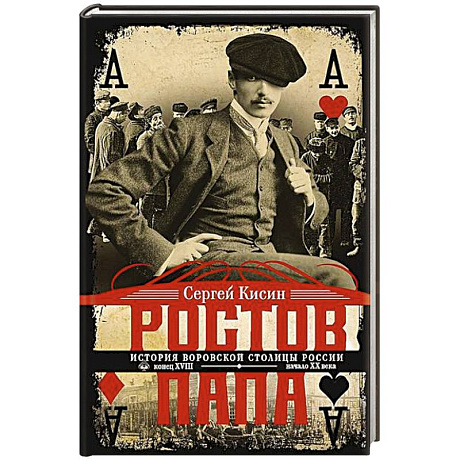 Фото Ростов-папа. История воровской столицы России. Конец XVIII — начало XX в.