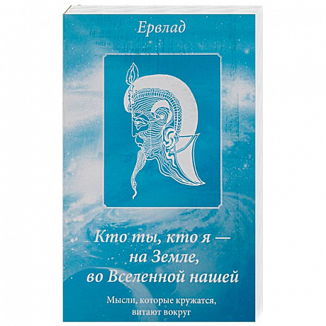 Фото Кто ты, кто я - на Земле, во Вселенной нашей. Мысли, которые кружатся, витают вокруг