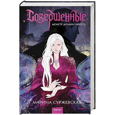 Фото Совершенные. Монстр должен умереть
