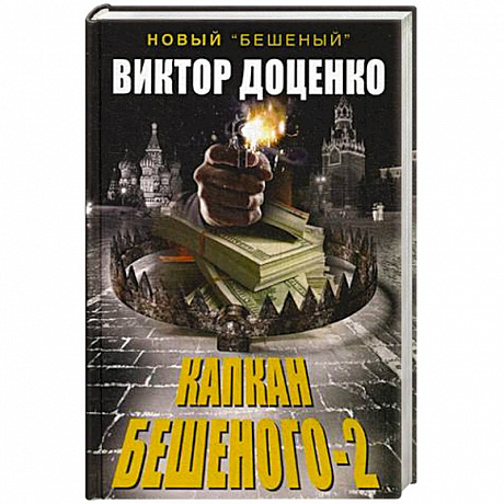 Фото Капкан Бешеного-2