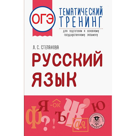 Фото ОГЭ. Русский язык. Тематический тренинг для подготовки к ОГЭ
