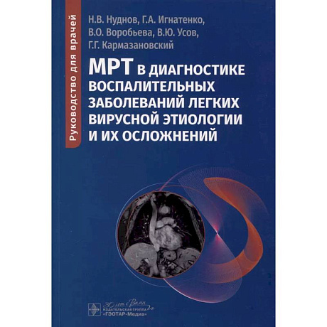 Фото МРТ в диагностике воспалительных заболеваний легких вирусной этиологии и их осложнений: руководство для врачей