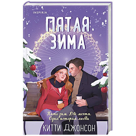 Фото Пятая зима