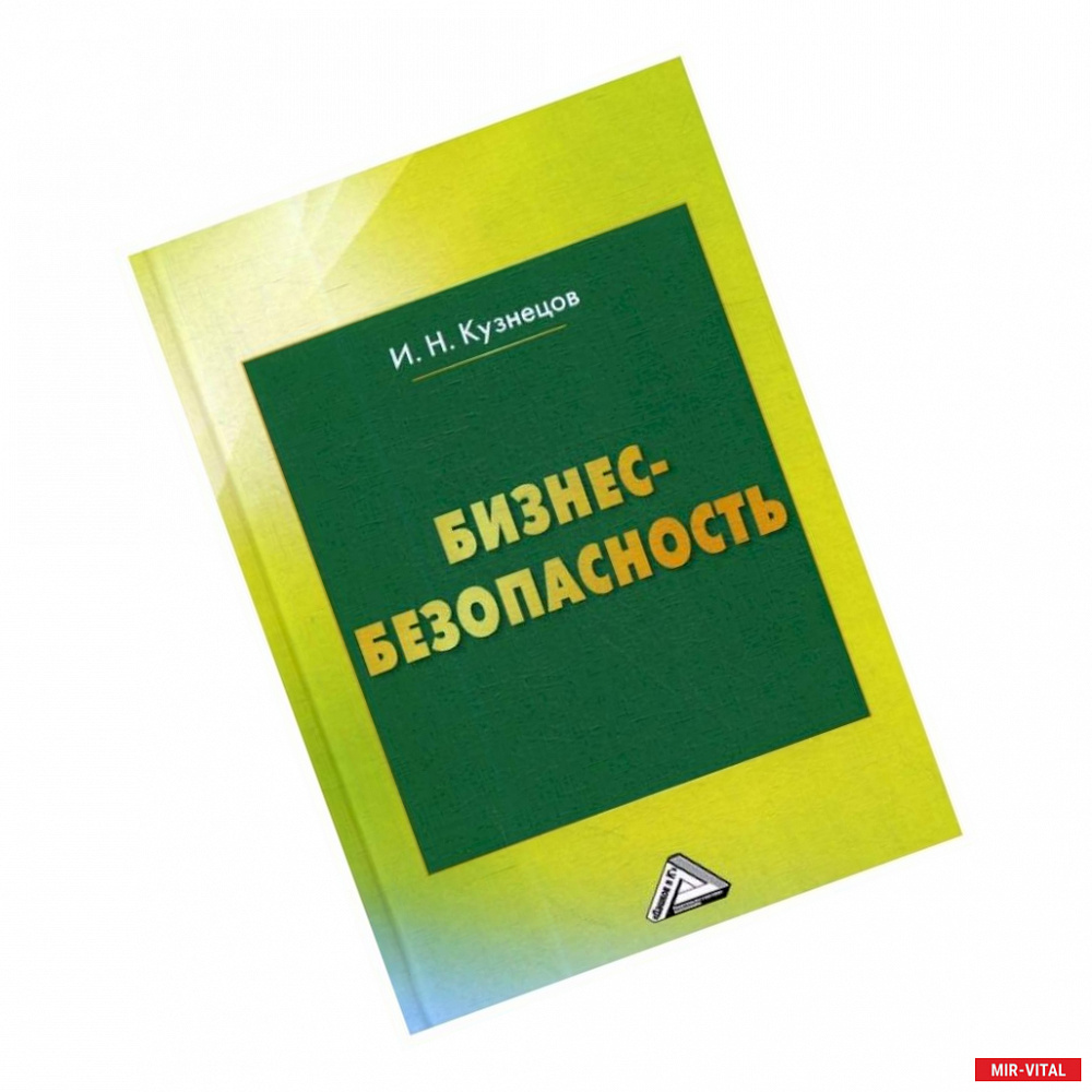 Фото Бизнес-безопасность. 5-е изд., пересм. Кузнецов И.Н.