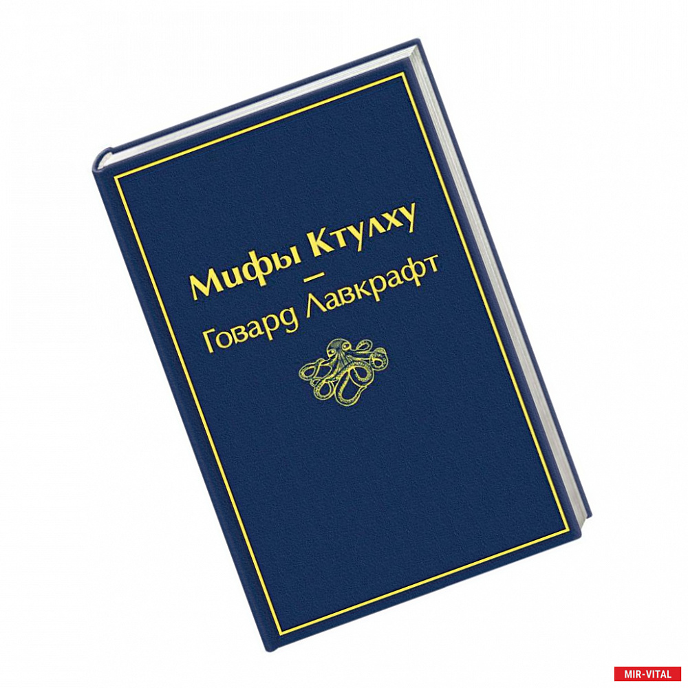 Фото Мифы Ктулху