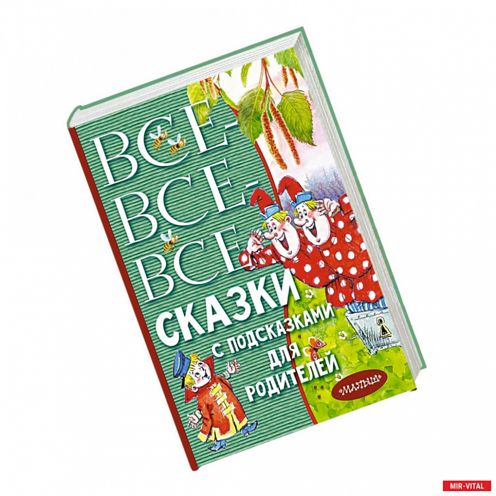 Фото Все-все-все сказки с подсказками для родителей