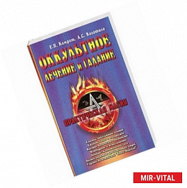 Оккультное лечение и гадание. Практическая магия
