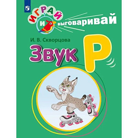 Играй и выговаривай. Звук Р