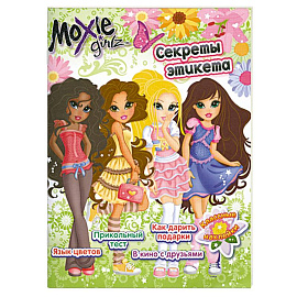 Moxie Girlz. Секреты этикета