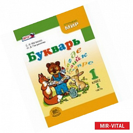 Букварь. 1 класс. Учебник для общеобразовательных учреждений. В 2-х частях