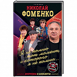 Николай Фоменко. Афоризмы и анекдоты