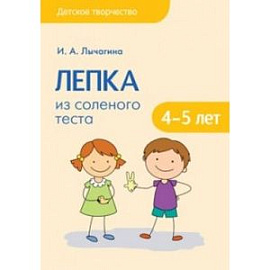 Детское творчество. Лепка из соленого теста с детьми 4 - 5 лет