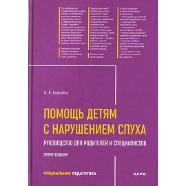 Помощь детям с нарушением слуха: руководство для родителей и специалистов