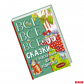 Все-все-все сказки с подсказками для родителей