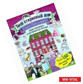 Создай свою историю. Твой старинный дом