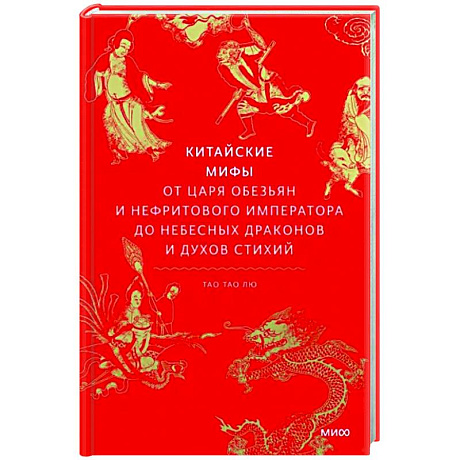 Фото Китайские мифы. От царя обезьян и Нефритового императора до небесных драконов и духов стихий