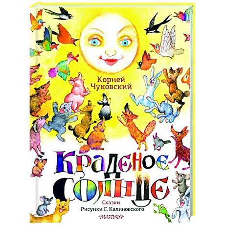 Фото Краденое солнце. Сказки.