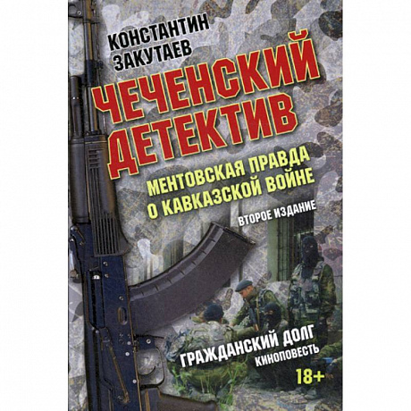 Фото Чеченский детектив. Ментовская правда о кавказской войне