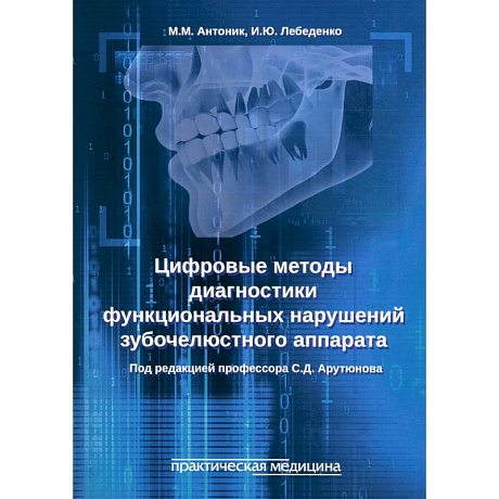 Фото Цифровые методы диагностики функциональных нарушений зубочелюстного аппарата. Учебное пособие