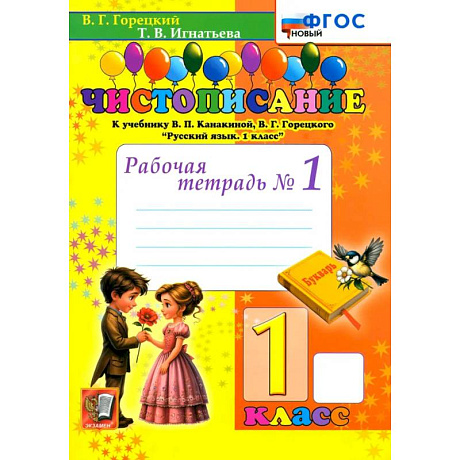 Фото Чистописание. 1 класс. Рабочая тетрадь №1
