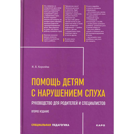 Фото Помощь детям с нарушением слуха: руководство для родителей и специалистов