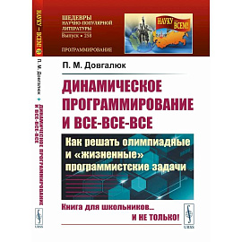 Динамическое программирование и все-все-все. Как решать олимпиадные и 'жизненные' программистские задачи
